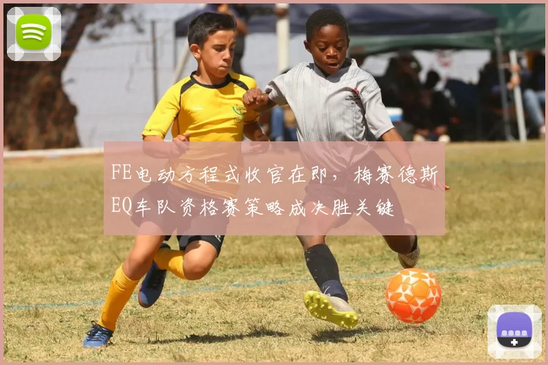 FE电动方程式收官在即,梅赛德斯EQ车队资格赛策略成决胜关键