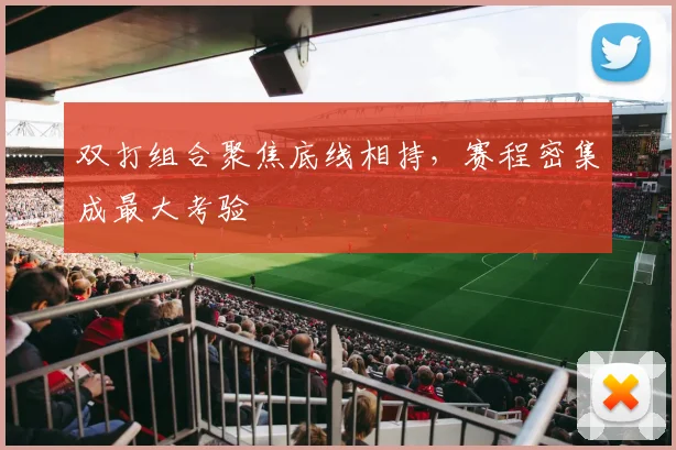 双打组合聚焦底线相持，赛程密集成最大考验 - 虎扑体育