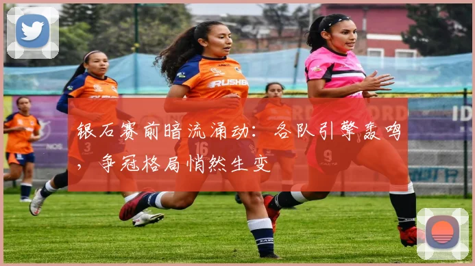 银石赛前暗流涌动:各队引擎轰鸣,争冠格局悄然生变