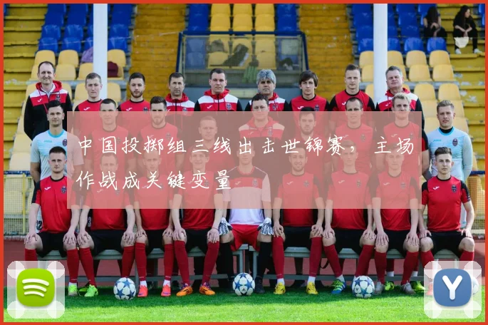 中国投掷组三线出击世锦赛,主场作战成关键变量