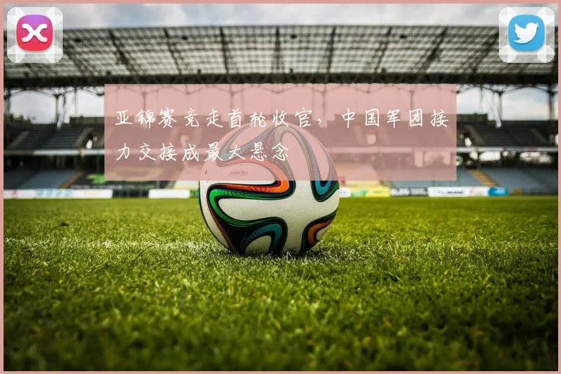 亚锦赛竞走首轮收官,中国军团接力交接成最大悬念