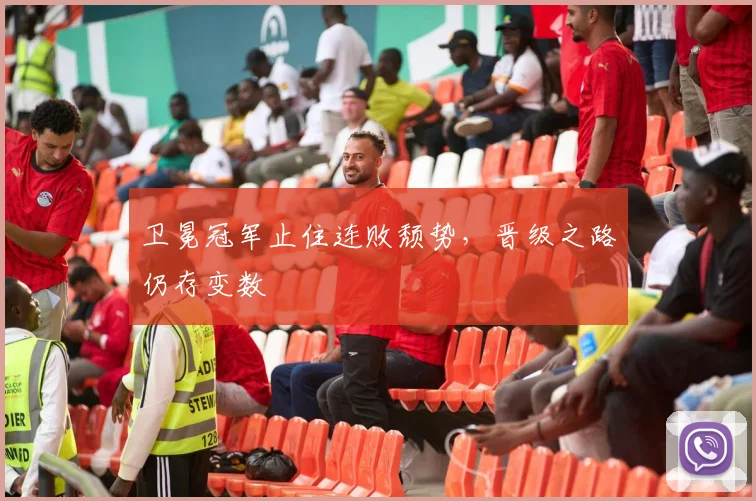 卫冕冠军止住连败颓势，晋级之路仍存变数 - 虎扑体育