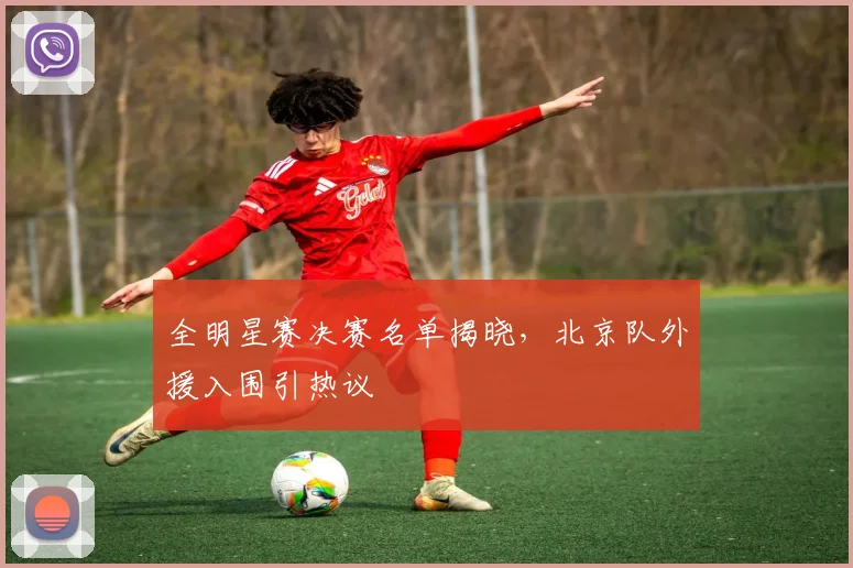 全明星赛决赛名单揭晓,北京队外援入围引热议