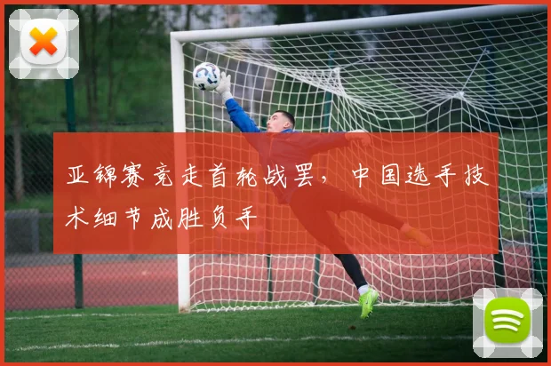 亚锦赛竞走首轮战罢，中国选手技术细节成胜负手