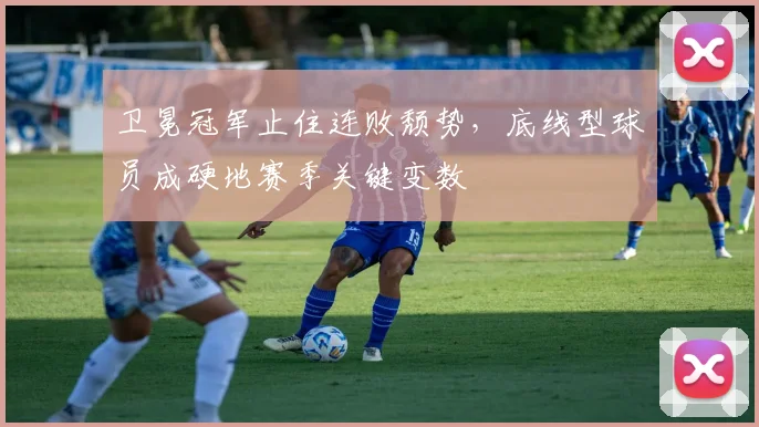卫冕冠军止住连败颓势，底线型球员成硬地赛季关键变数 - 虎扑体育