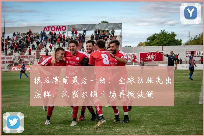 银石赛前最后一练:全球劲旅亮出底牌,汉密尔顿主场再掀波澜
