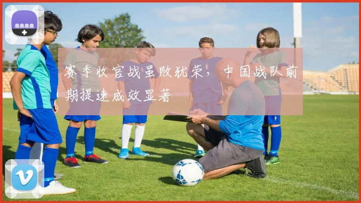 赛季收官战虽败犹荣，中国战队前期提速成效显著